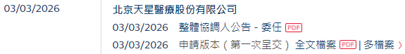 天星医疗,递交IPO招股书,拟赴香港上市,中信证券、建银国际联席保荐 新闻