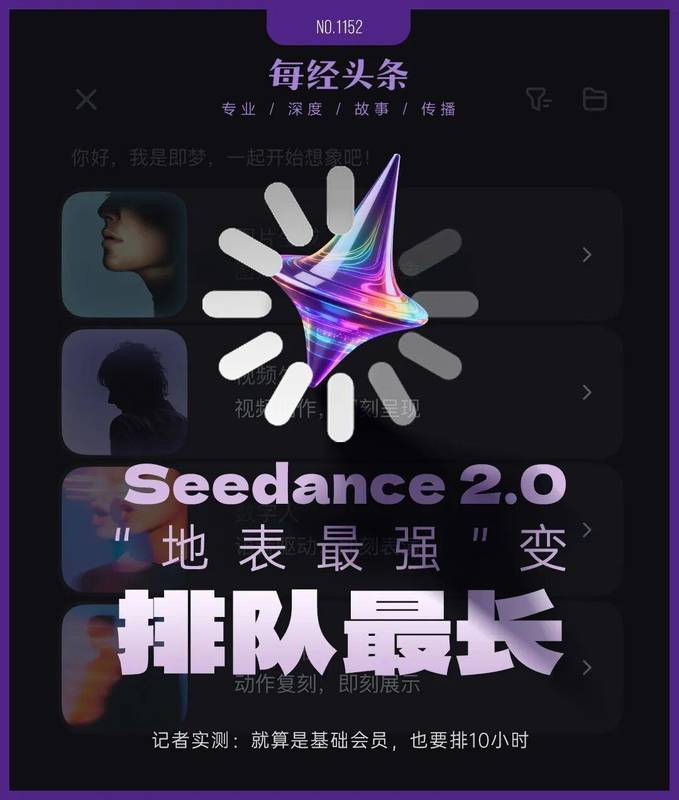 Seedance2.0从“地表最强”变“排队最长”,记者实测:基础会员要排10小时 新闻