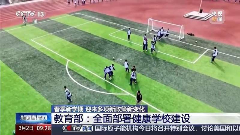 全国中小学春季开学在即;健康优先理念全面落地,多项举措护航学生成长。 教育招生