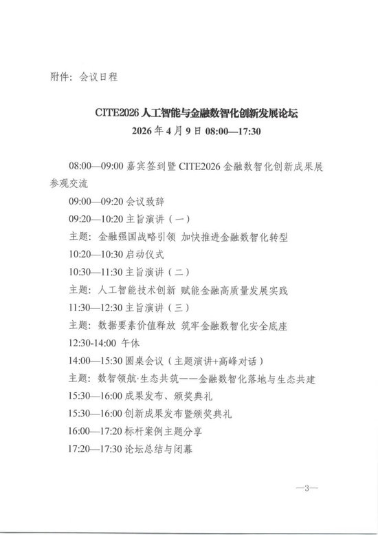 前沿技术交汇金融;数智转型加速前行,CITE2026论坛诚邀共探。 IT技术