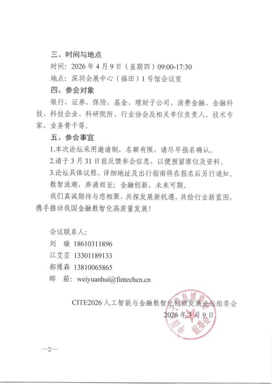 前沿技术交汇金融;数智转型加速前行,CITE2026论坛诚邀共探。 IT技术
