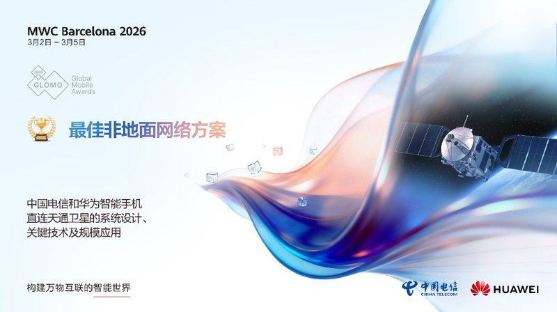  中国电信联手华为，手机直连卫星技术获国际认可；突破通信边界，开启普惠新时代。 IT技术