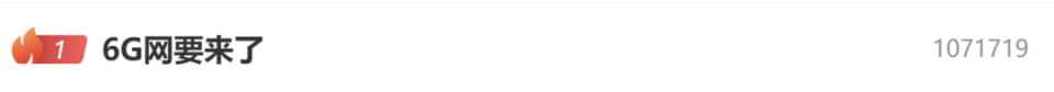 热搜背后的6G突破;从5G瓶颈到全域智能;中国研发进入关键阶段。 IT技术