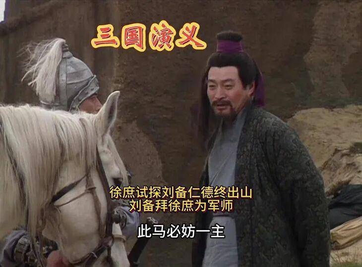  徐庶北归决策解码：汉末谋士职业转型的风险收益分析 新闻