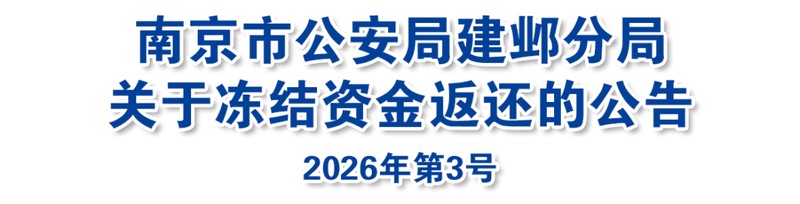  资金返还机制全解析：法律框架与溯源追缴技术深度报告 新闻