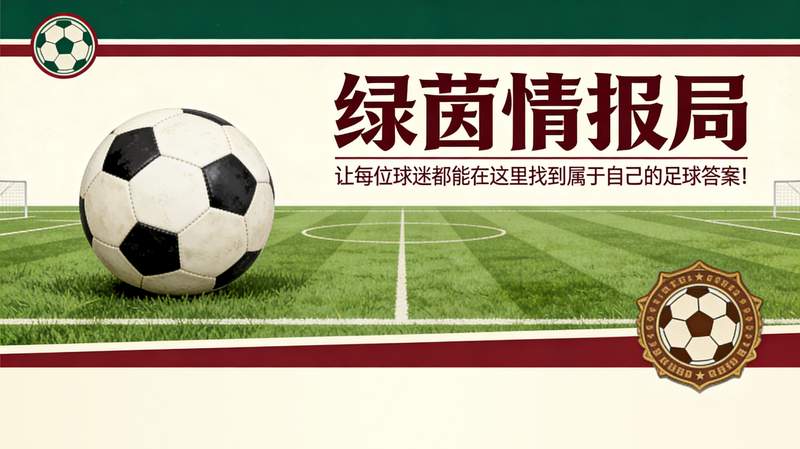 VAR技术介入边界深度解析：当“明显错误”成为裁判体系的分水岭 体育新闻