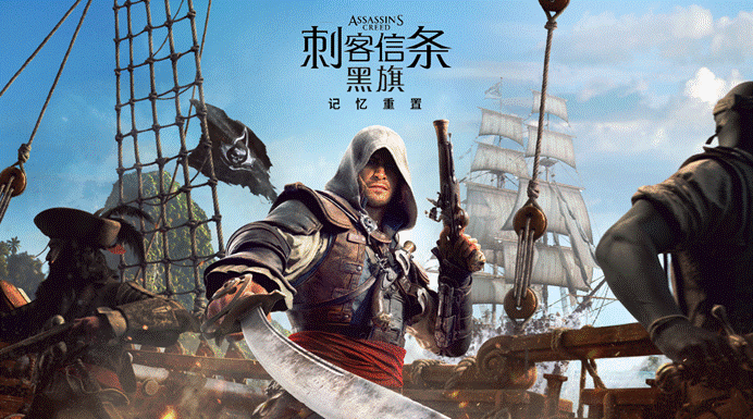  工业化浪潮下的经典重制：〈黑旗〉为何成为育碧记忆工程的起点 游戏攻略
