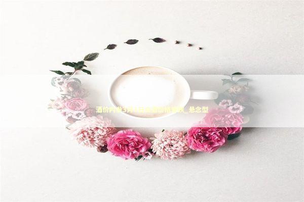 酒价内参3月3日白酒价格普跌_悬念型 酒价内参3月3日白酒价格普跌_悬念型 新闻