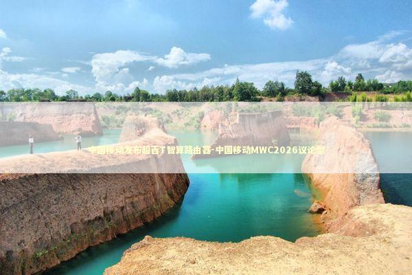 中国移动发布超百T智算路由器-中国移动MWC2026议论型 中国移动发布超百T智算路由器-中国移动MWC2026议论型 新闻