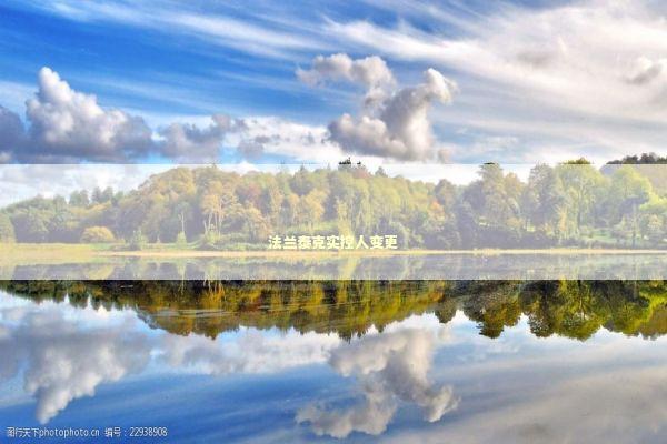 法兰泰克实控人变更 法兰泰克实控人变更 新闻