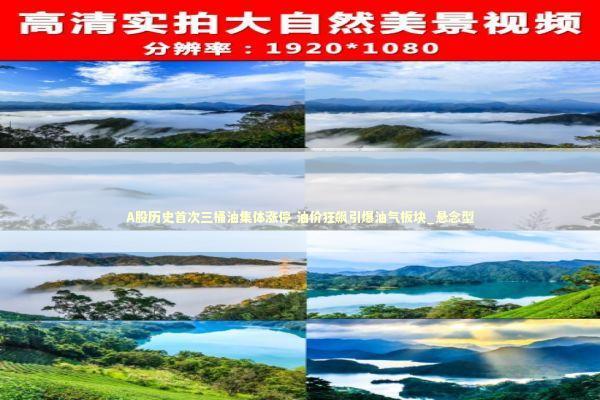 A股历史首次三桶油集体涨停 油价狂飙引爆油气板块_悬念型 新闻
