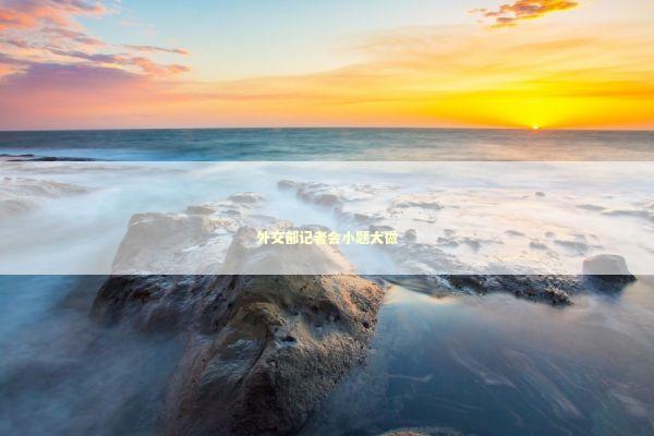 外交部记者会小题大做 外交部记者会小题大做 新闻