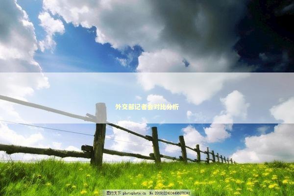 外交部记者会对比分析 外交部记者会对比分析 新闻