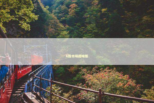 A股市场趣味版 新闻