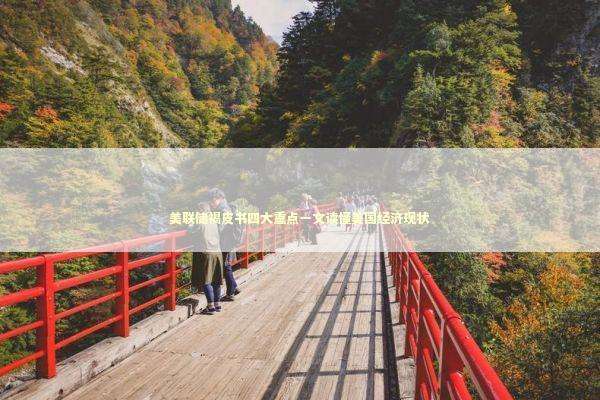 美联储褐皮书四大重点一文读懂美国经济现状 新闻