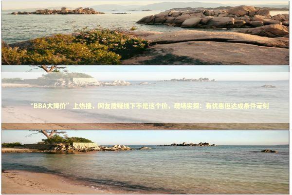 “BBA大降价”上热搜,网友质疑线下不是这个价,现场实探:有优惠但达成条件苛刻 “BBA大降价”上热搜,网友质疑线下不是这个价,现场实探:有优惠但达成条件苛刻 新闻