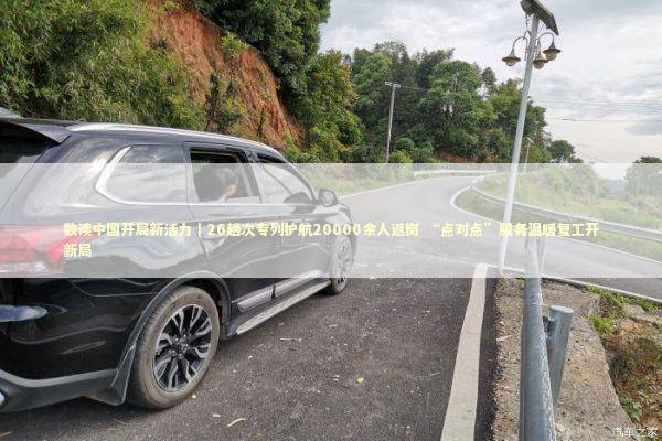 数读中国开局新活力|26趟次专列护航20000余人返岗 “点对点”服务温暖复工开新局 数读中国开局新活力|26趟次专列护航20000余人返岗 “点对点”服务温暖复工开新局 新闻