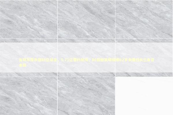 友邦吊顶市值88亿易主,5.71亿要约加持,80后施其明接棒62岁夫妻档长三角资本局 友邦吊顶市值88亿易主,5.71亿要约加持,80后施其明接棒62岁夫妻档长三角资本局 新闻