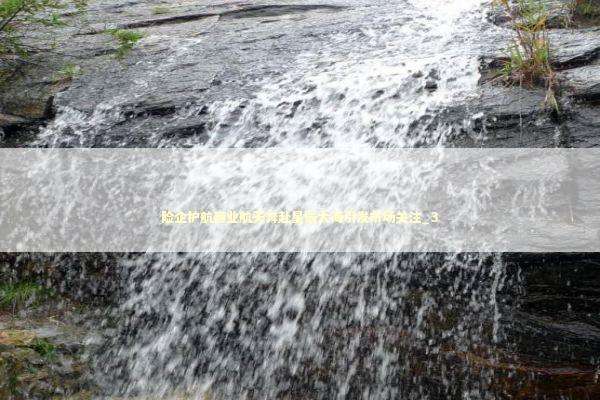 险企护航商业航天奔赴星辰大海引发市场关注_3 新闻