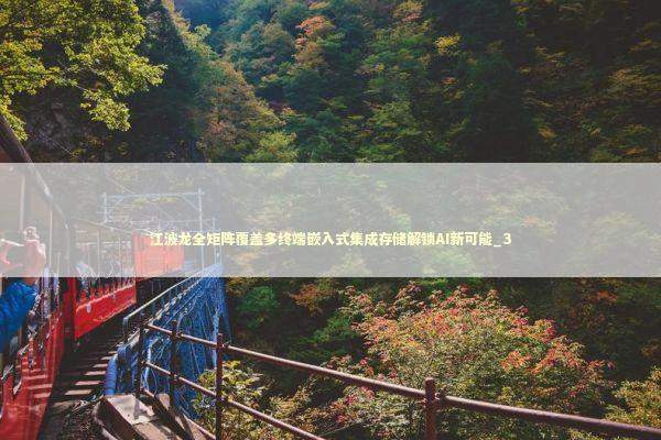 江波龙全矩阵覆盖多终端嵌入式集成存储解锁AI新可能_3 江波龙全矩阵覆盖多终端嵌入式集成存储解锁AI新可能_3 新闻