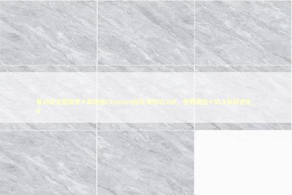 星动纪元陈建宇×斯坦福Chelsea团队发布VLAW，世界模型×VLA协同进化_6 新闻