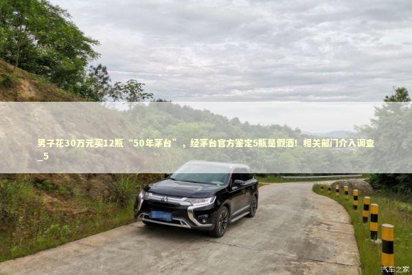 男子花30万元买12瓶“50年茅台”,经茅台官方鉴定5瓶是假酒!相关部门介入调查_5 男子花30万元买12瓶“50年茅台”,经茅台官方鉴定5瓶是假酒!相关部门介入调查_5 新闻