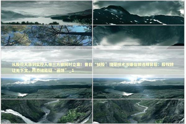 从股价大涨到实控人等三方被同时立案!昔日“妖股”捷荣技术涉嫌信披违规背后:股权转让无下文,跨界储能疑“画饼”_1 从股价大涨到实控人等三方被同时立案!昔日“妖股”捷荣技术涉嫌信披违规背后:股权转让无下文,跨界储能疑“画饼”_1 新闻