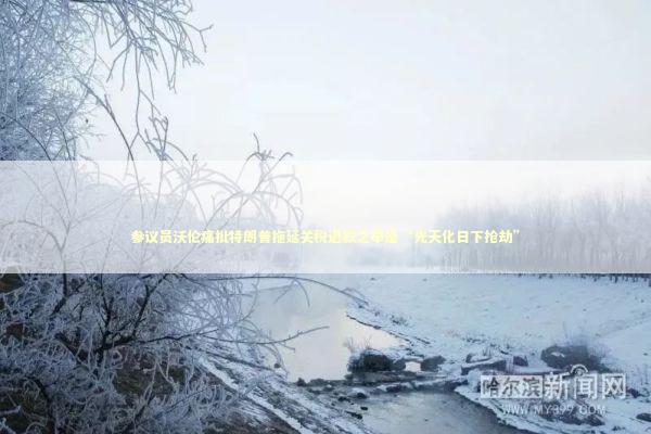 参议员沃伦痛批特朗普拖延关税退款之举是“光天化日下抢劫” 新闻