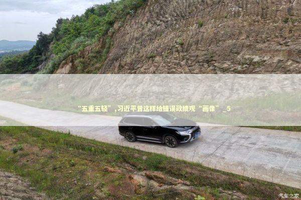 “五重五轻”,习近平曾这样给错误政绩观“画像”_5 新闻