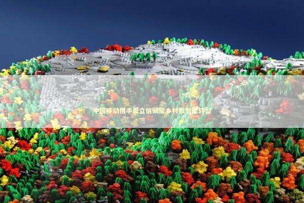 中国移动携手爱立信赋能乡村数智化转型 中国移动携手爱立信赋能乡村数智化转型 新闻