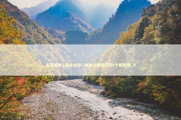 晶采观察丨两会在即！从身边场景打开5个新期待_4 新闻