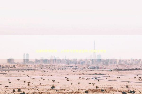 过渡期即将结束，上市银行密集官宣聘任首席合规官 新闻