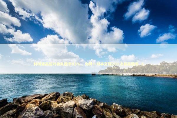 利物浦英超对狼队胜率83%,为同一对手交锋20+次最高胜率_5 利物浦英超对狼队胜率83%,为同一对手交锋20+次最高胜率_5 新闻