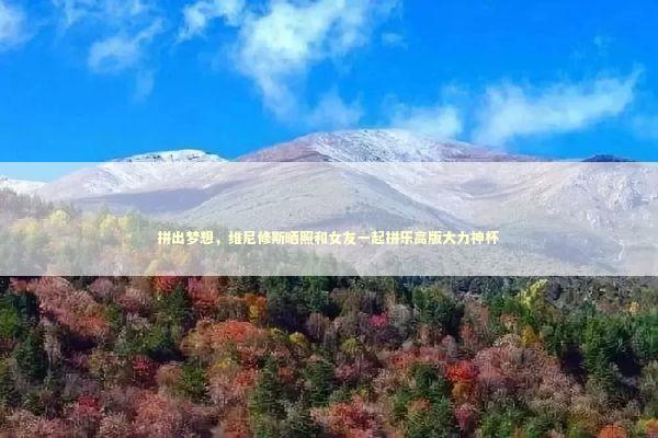 拼出梦想,维尼修斯晒照和女友一起拼乐高版大力神杯 拼出梦想,维尼修斯晒照和女友一起拼乐高版大力神杯 新闻