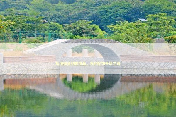 从地摊货到奢侈品，我的配饰升级之路 时尚用品