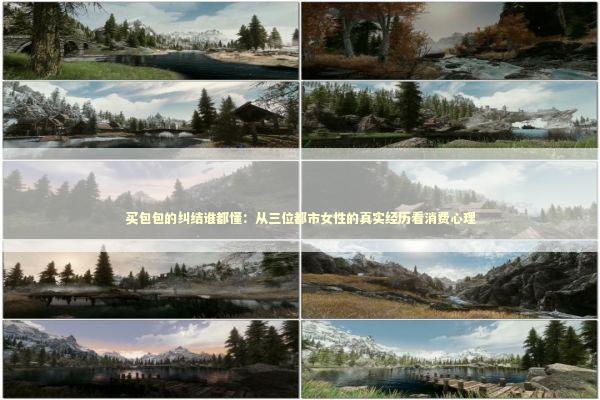 买包包的纠结谁都懂：从三位都市女性的真实经历看消费心理 时尚用品
